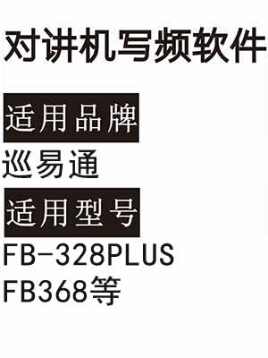 XUNYITONG巡易通FB-328PLUS FB368无线对讲机读写频软件免费下载